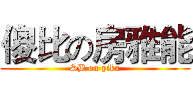 傻比の房雅能 (SB on pika)