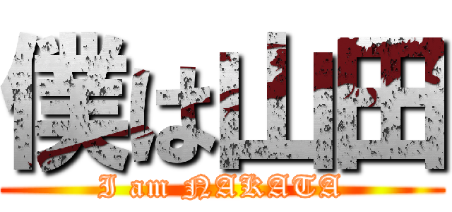 僕は山田 (I am NAKATA)