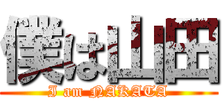 僕は山田 (I am NAKATA)