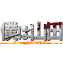 僕は山田 (I am NAKATA)