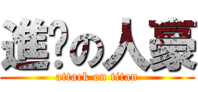 進擊の人豪 (attack on titan)