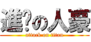 進擊の人豪 (attack on titan)