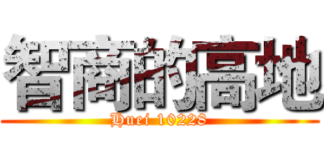 智商的高地 (Huei 10228)