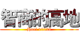 智商的高地 (Huei 10228)
