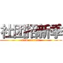 社团招新季 (new recruit)