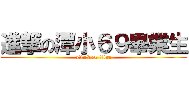 進撃の潭小６９畢業生 (attack on titan)