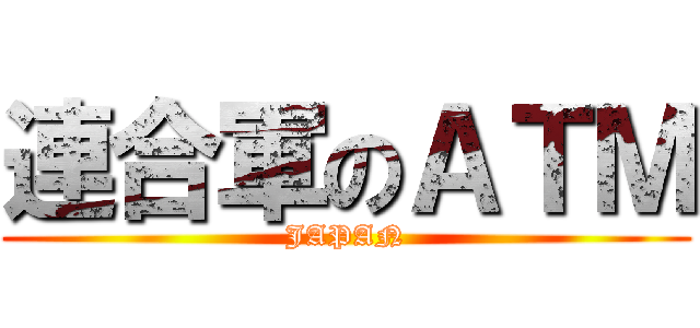 連合軍のＡＴＭ (JAPAN)