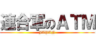 連合軍のＡＴＭ (JAPAN)