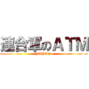 連合軍のＡＴＭ (JAPAN)