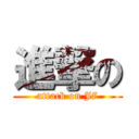 進撃の (attack on J7)