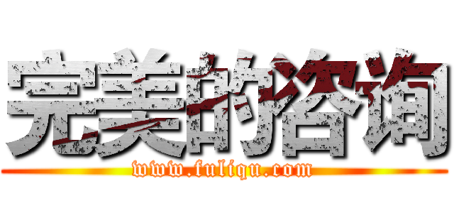 完美的咨询 (www.fuliqu.com)