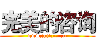 完美的咨询 (www.fuliqu.com)