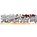 完美的咨询 (www.fuliqu.com)