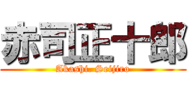 赤司正十郎 (Akashi. Seijiro)