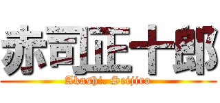 赤司正十郎 (Akashi. Seijiro)