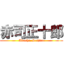 赤司正十郎 (Akashi. Seijiro)