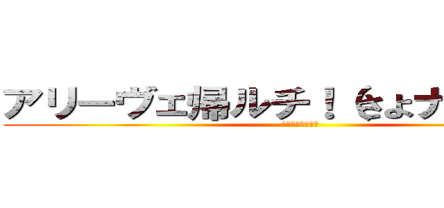 アリーヴェ帰ルチ！（さよナランチャ (シンプルな丸刈り)