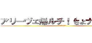 アリーヴェ帰ルチ！（さよナランチャ (シンプルな丸刈り)