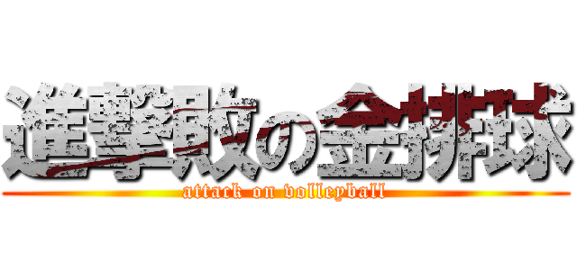 進撃敗の金排球 (attack on volleyball)