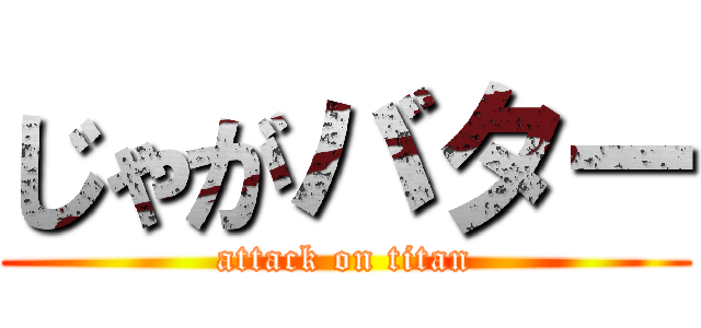 じゃがバター (attack on titan)