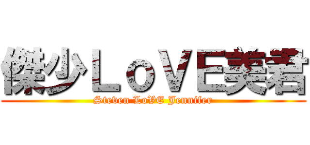 傑少ＬｏＶＥ美君 (Steven LoVE Jennifer)
