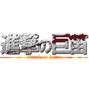 進撃の巨笛 (attack on horn)