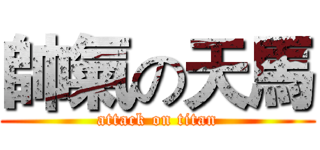 帥氣の天馬 (attack on titan)