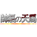 帥氣の天馬 (attack on titan)