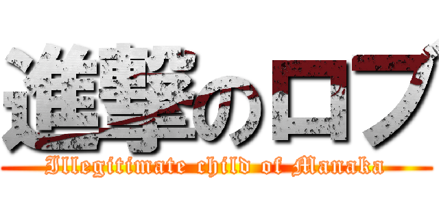 進撃のロブ (Illegitimate child of Manaka)