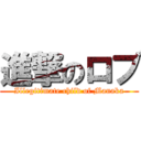 進撃のロブ (Illegitimate child of Manaka)