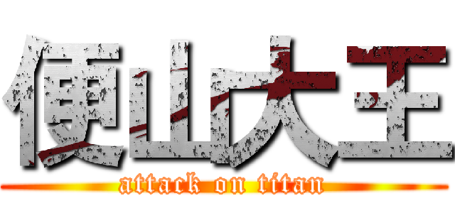 便山大王 (attack on titan)