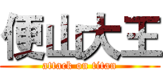 便山大王 (attack on titan)