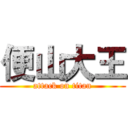 便山大王 (attack on titan)