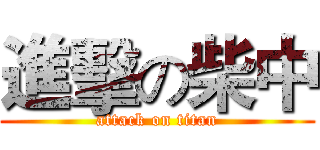 進擊の柴中 (attack on titan)