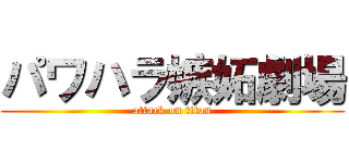 パワハラ嫉妬劇場 (attack on titan)
