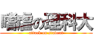 嗜虐の理科大 (attack on student)