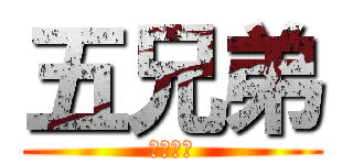 五兄弟 (Ｆｉｖｅ)