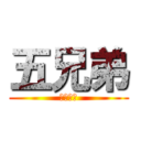 五兄弟 (Ｆｉｖｅ)