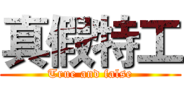 真假特工 (True and false)