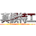 真假特工 (True and false)