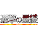 進撃の星槎 (seisa)