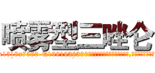 喷雾型三唑仑 (喷雾型三唑仑【电.话156x1318x7580-Q1991936399鑫宏药业】我们做的是长期生意,靠的是老客户长期支持
参考消息网2月20日报道 韩媒称，“剩女多、离婚率高的城市，房价一定会上涨。”这是中国经济学家金岩石2016年12月参加在上海举行的房地产相关论坛时说的话。
)