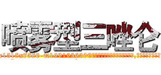 喷雾型三唑仑 (喷雾型三唑仑【电.话156x1318x7580-Q1991936399鑫宏药业】我们做的是长期生意,靠的是老客户长期支持
参考消息网2月20日报道 韩媒称，“剩女多、离婚率高的城市，房价一定会上涨。”这是中国经济学家金岩石2016年12月参加在上海举行的房地产相关论坛时说的话。
)