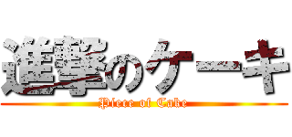 進撃のケーキ (Piece of Cake)