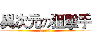 異次元の狙擊手 (黃sir的逆襲)
