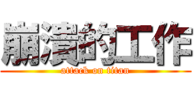 崩潰的工作 (attack on titan)
