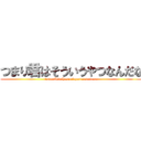 つまり君はそういうやつなんだな (tumarikimihasouiuyatunanndana)