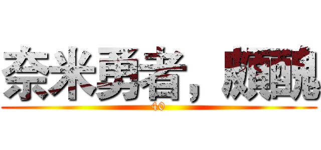 奈米勇者，頗醜 (40)