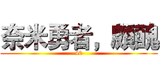 奈米勇者，頗醜 (40)