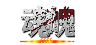 魂魄 (全民槍戰)